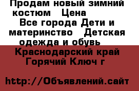 Продам новый зимний костюм › Цена ­ 2 800 - Все города Дети и материнство » Детская одежда и обувь   . Краснодарский край,Горячий Ключ г.